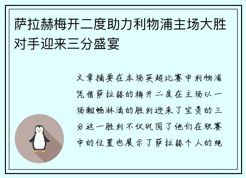 萨拉赫梅开二度助力利物浦主场大胜对手迎来三分盛宴