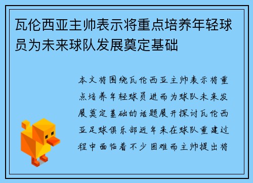 瓦伦西亚主帅表示将重点培养年轻球员为未来球队发展奠定基础