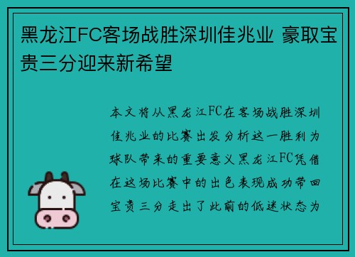 黑龙江FC客场战胜深圳佳兆业 豪取宝贵三分迎来新希望