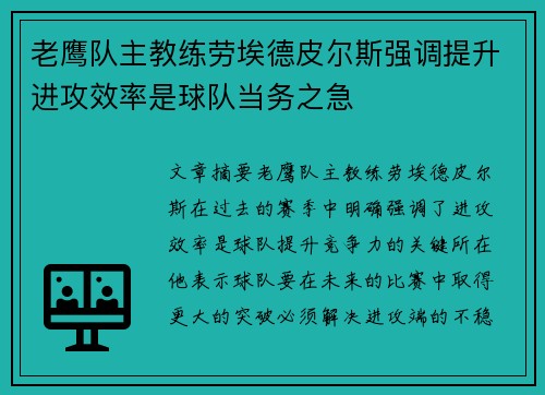 老鹰队主教练劳埃德皮尔斯强调提升进攻效率是球队当务之急