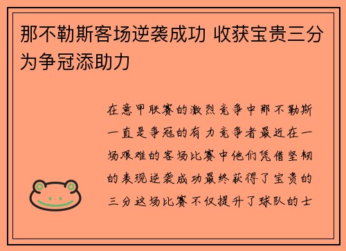那不勒斯客场逆袭成功 收获宝贵三分为争冠添助力
