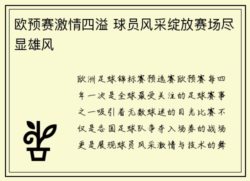 欧预赛激情四溢 球员风采绽放赛场尽显雄风