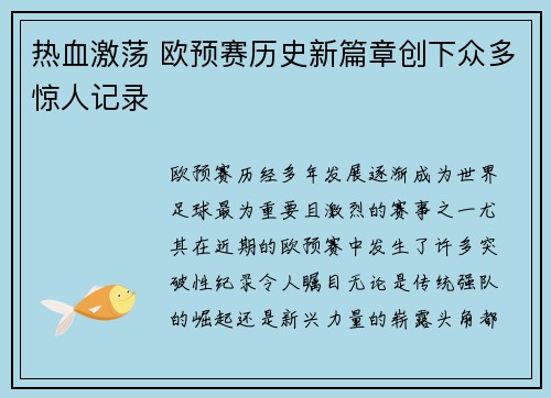 热血激荡 欧预赛历史新篇章创下众多惊人记录