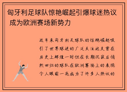 匈牙利足球队惊艳崛起引爆球迷热议 成为欧洲赛场新势力
