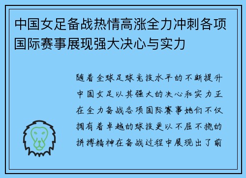 中国女足备战热情高涨全力冲刺各项国际赛事展现强大决心与实力
