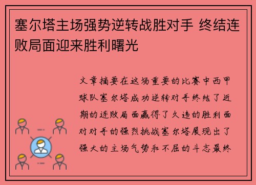 塞尔塔主场强势逆转战胜对手 终结连败局面迎来胜利曙光